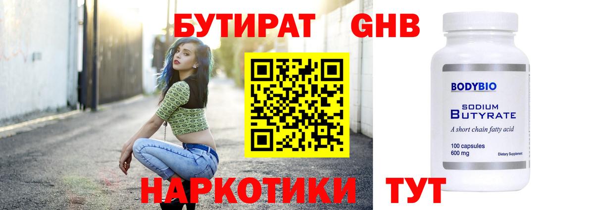 Бутират  Бутират 1.4BDO  Вход с VPN  Ливны 